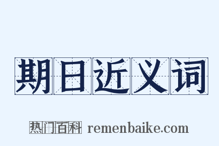 期日近义词是什么意思的图片